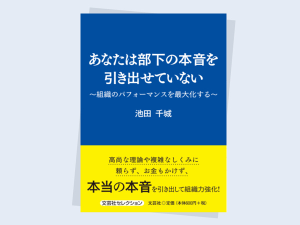 「あなたは部下の本音を引き出せていない　～組織のパフォーマンスを最大化する～」